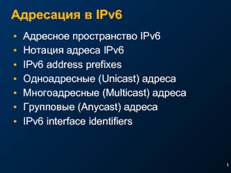 Адресация в IPv6