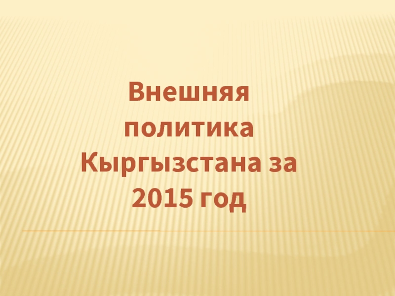 Внешняя политика Кыргызстана за 2015 год