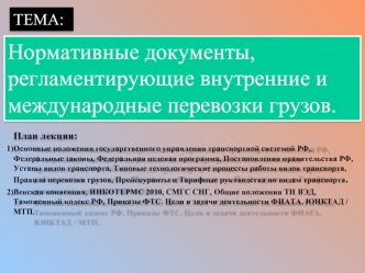 Нормативные документы, регламентирующие внутренние и международные перевозки грузов