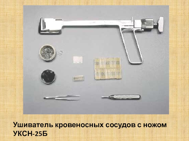 Ушиватель кровеносных сосудов с ножом УКСН-25Б
