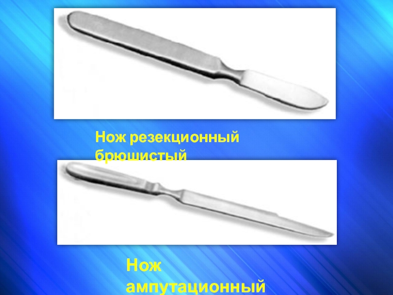 Нож резекционный брюшистыйНож ампутационный