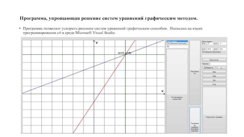 1 решите систему уравнений графическим методом