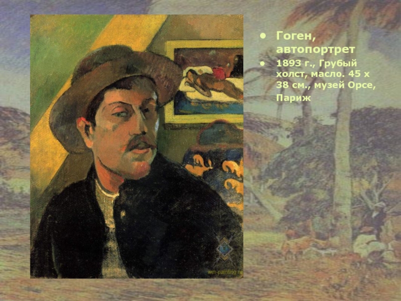 Гоген, автопортрет  1893 г., Грубый холст, масло. 45 x 38 см.,