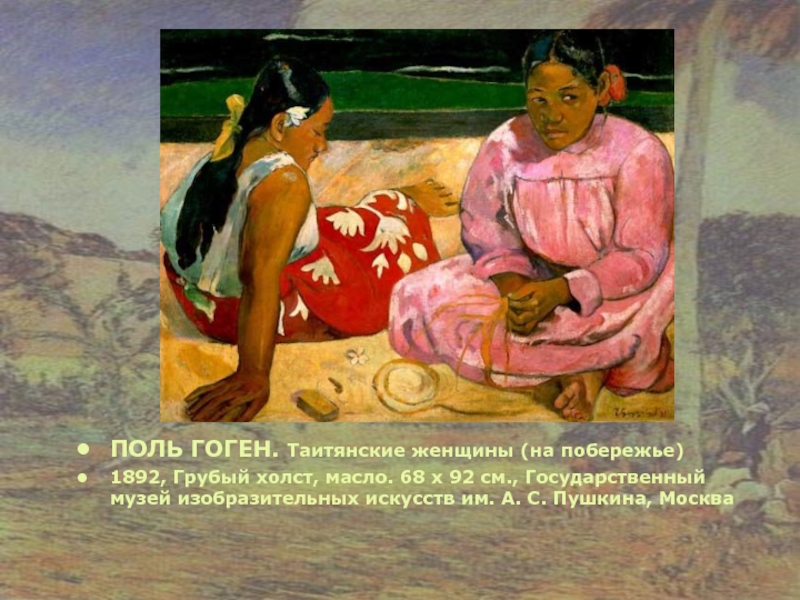 ПОЛЬ ГОГЕН. Таитянские женщины (на побережье)  1892, Грубый холст, масло. 68