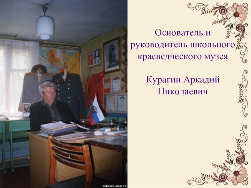 Основатель и руководитель школьного краеведческого музея Курагин Аркадий Николаевич