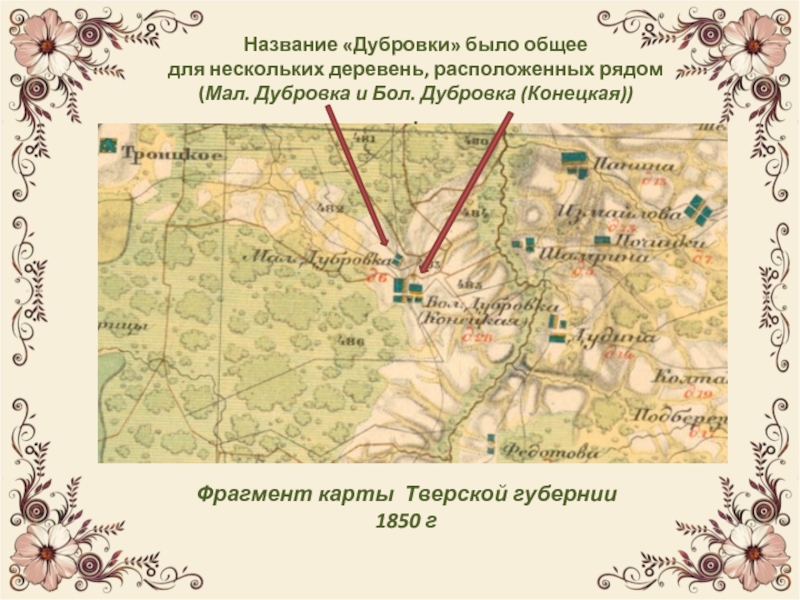 Фрагмент карты Тверской губернии 1850 гНазвание «Дубровки» было общее для нескольких