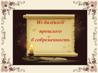 Из далёкого прошлого в современность. Деревня Дубровки Селижаровского района