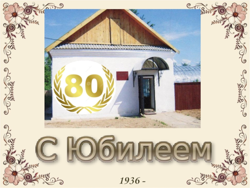 1936 - 2016