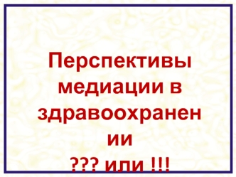 Перспективы медиации в здравоохранении