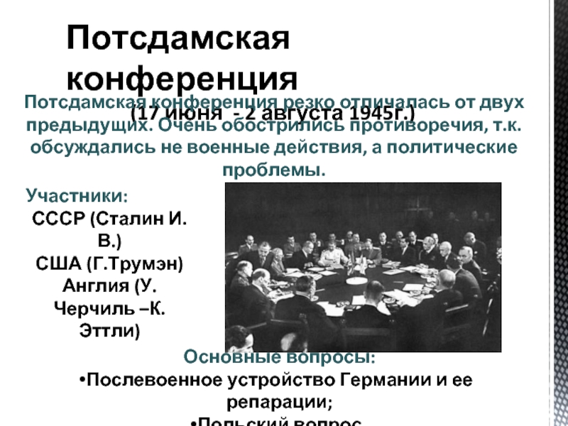 Потсдамская конференция (17 июня - 2 августа 1945г.) Участники: СССР (Сталин И.В.)