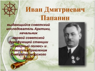 Иван Дмитриевич Папанин