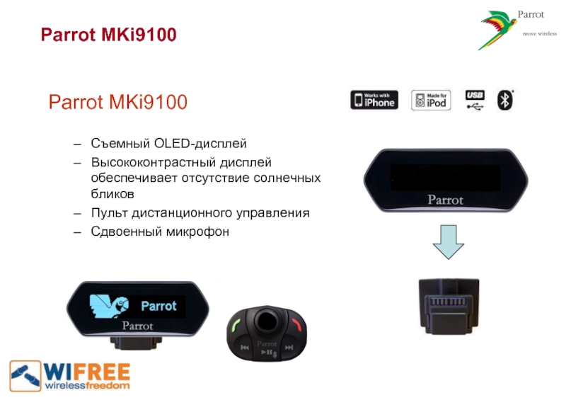 Parrot MKi9100Parrot MKi9100Съемный OLED-дисплейВысококонтрастный дисплей обеспечивает отсутствие солнечных бликовПульт дистанционного управленияСдвоенный микрофон