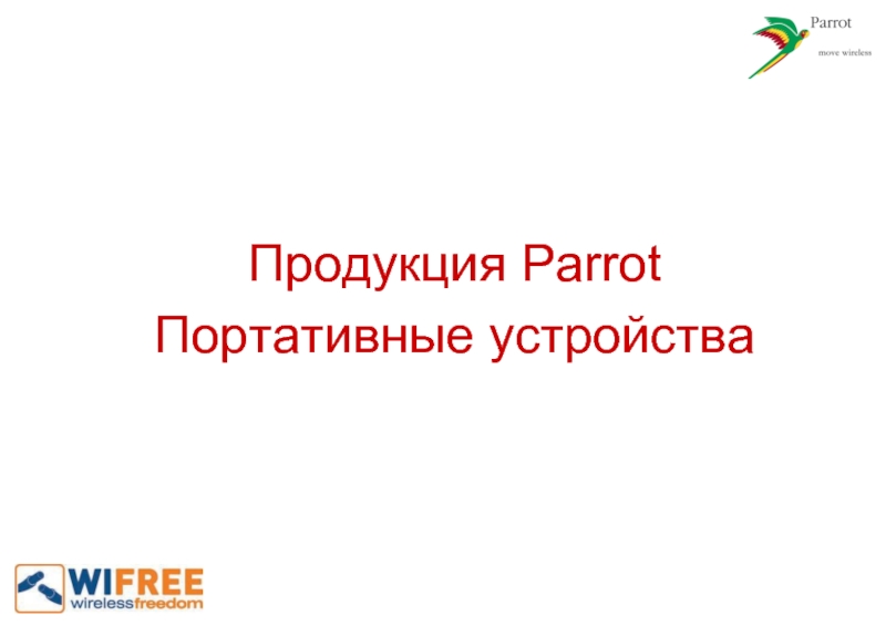 Продукция ParrotПортативные устройства