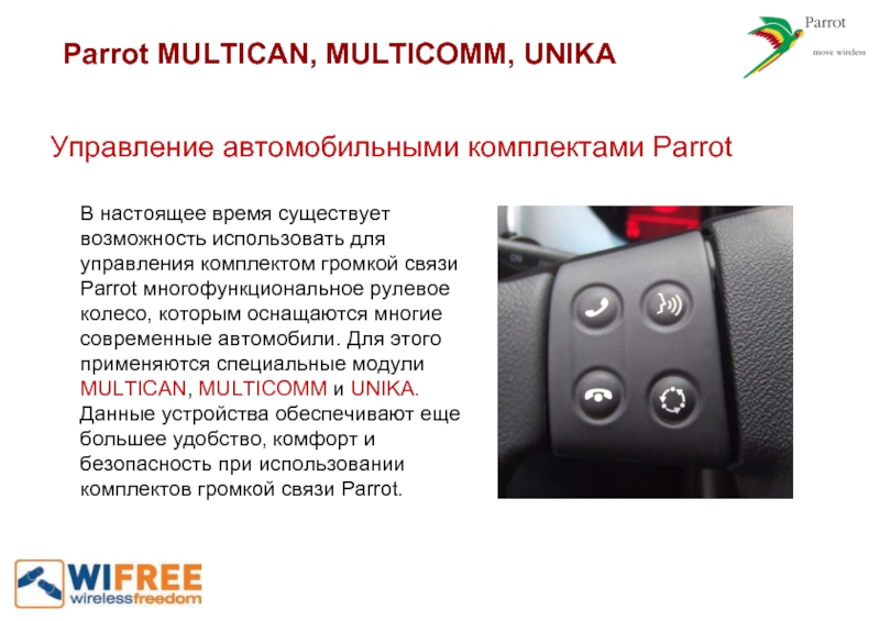 Parrot MULTICAN, MULTICOMM, UNIKAУправление автомобильными комплектами ParrotВ настоящее время существует возможность