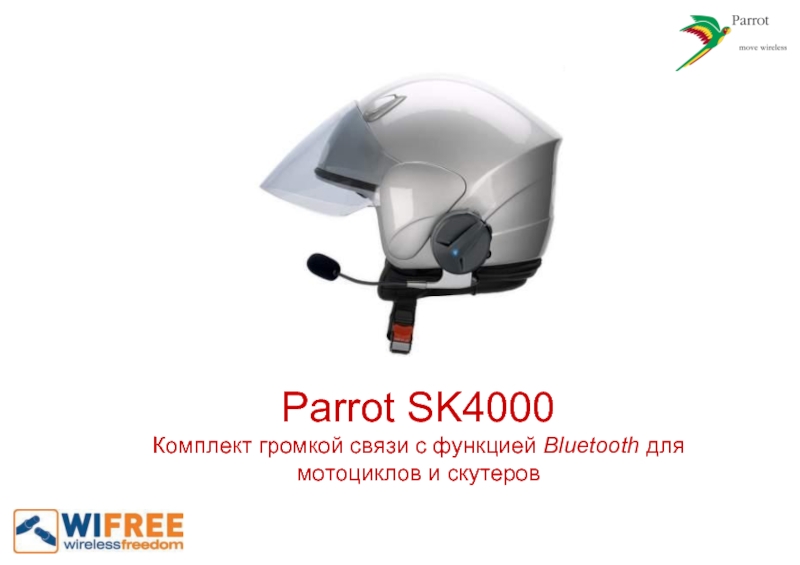 Parrot SK4000Комплект громкой связи с функцией Bluetooth для мотоциклов и скутеров