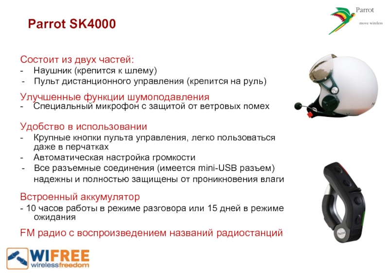 Parrot SK4000Состоит из двух частей:-  Наушник (крепится к шлему)Пульт дистанционного