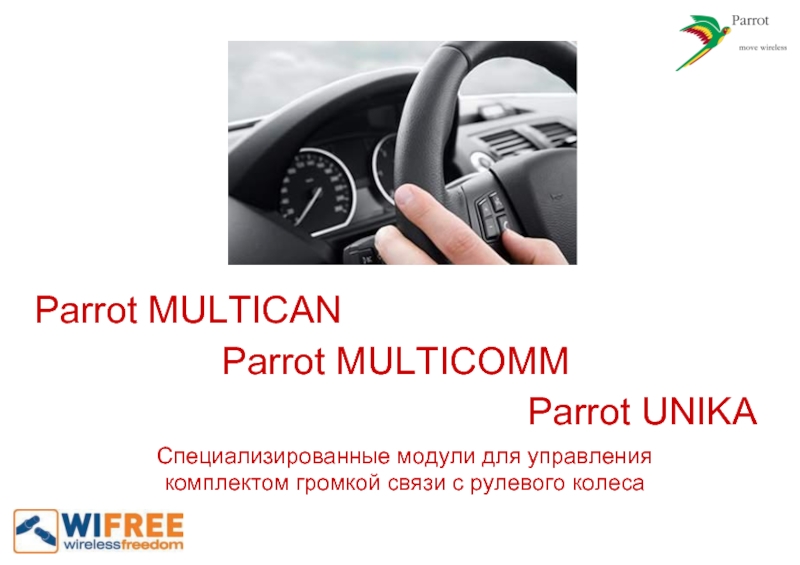 Parrot MULTICANParrot MULTICOMMParrot UNIKAСпециализированные модули для управления комплектом громкой связи с рулевого колеса