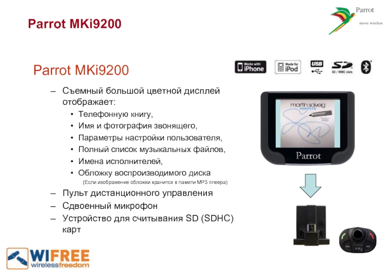 Parrot MKi9200Parrot MKi9200Съемный большой цветной дисплей отображает:Телефонную книгу, Имя и фотография