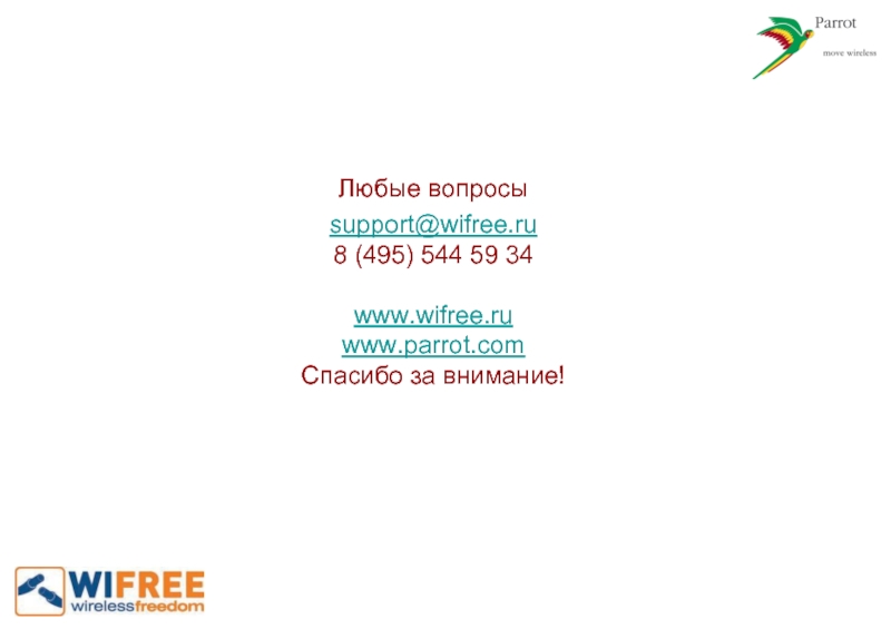 Любые вопросы  support@wifree.ru  8 (495) 544 59 34
