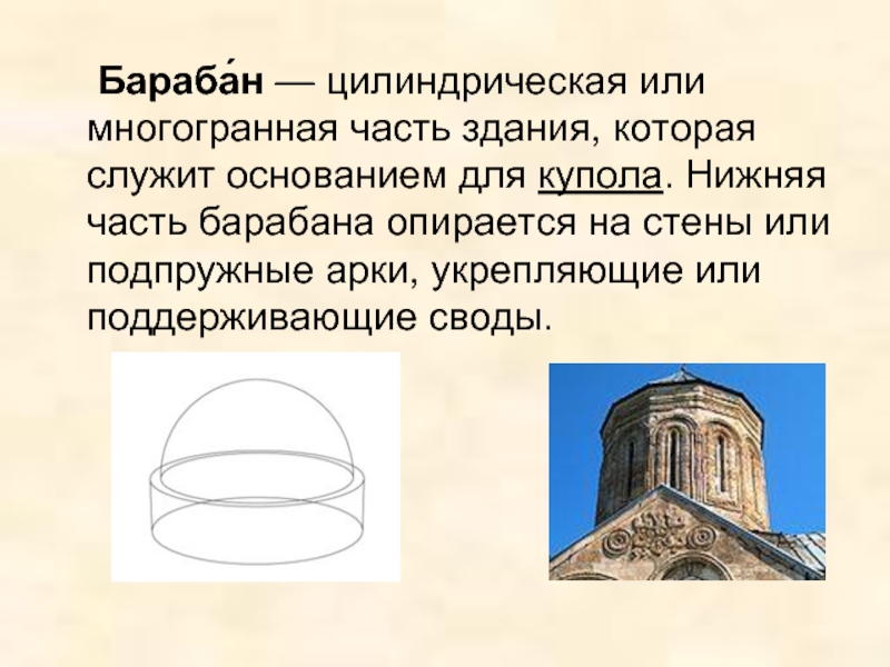 Бараба́н — цилиндрическая или многогранная часть здания, которая служит основанием для купола. Нижняя часть