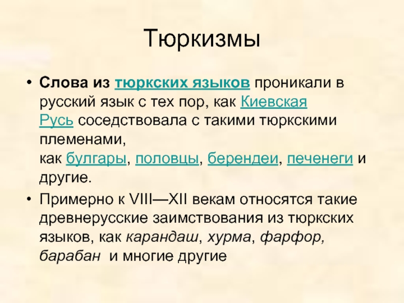 ТюркизмыСлова из тюркских языков проникали в русский язык с тех пор, как Киевская Русь соседствовала с
