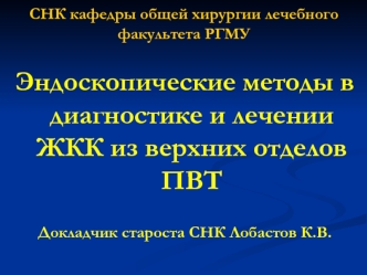 Эндоскопические методы в диагностике и лечении ЖКК