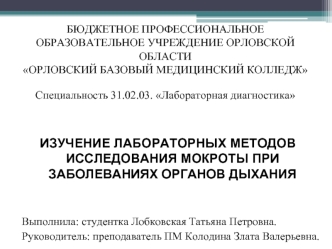 Изучение лабораторных методов исследования мокроты, при заболеваниях органов дыхания