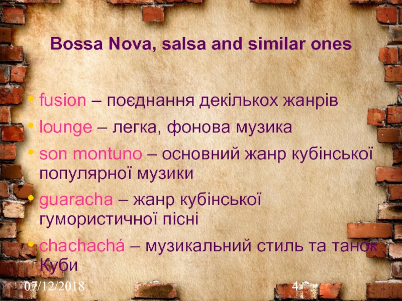 07/12/2018 Bossa Nova, salsa and similar ones fusion – поєднання декількох жанрів