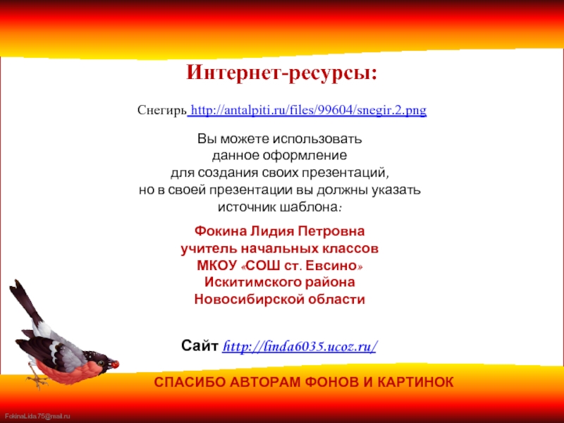 Снегирь http://antalpiti.ru/files/99604/snegir.2.png Интернет-ресурсы: