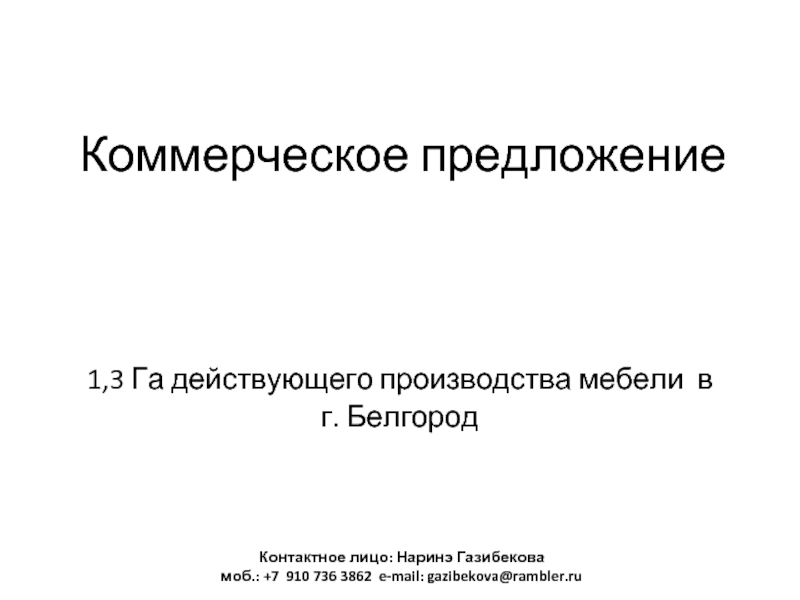 Коммерческое предложение1,3 Га действующего производства мебели в г. БелгородКонтактное лицо: Наринэ Газибекова