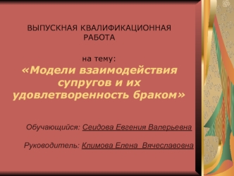 Модели взаимодействия супругов и их удовлетворенность браком