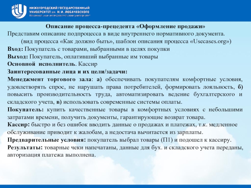 Представлена в положении. Шаблон описания системы. Шаблон описания товара. Медлительный обслуживание. Описание подпроцесса-прецедента: оформление заказа в магазин.