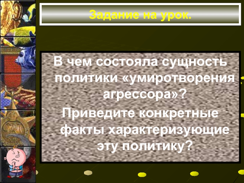 Суть политики умиротворения агрессора. Политика умиротворения агрессора. Сущность политики умиротворения агрессора. В чём заключалась политика умиротворения агрессоров. Сущность политики заключается.