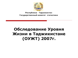 Обследование Уровня Жизни в Таджикистане(ОУЖТ) 2007г.