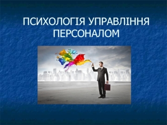 Психологія управління персоналом