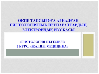 Оқпе тапсыруға арналған гистологиялық препараттардың электрондық нұсқасы