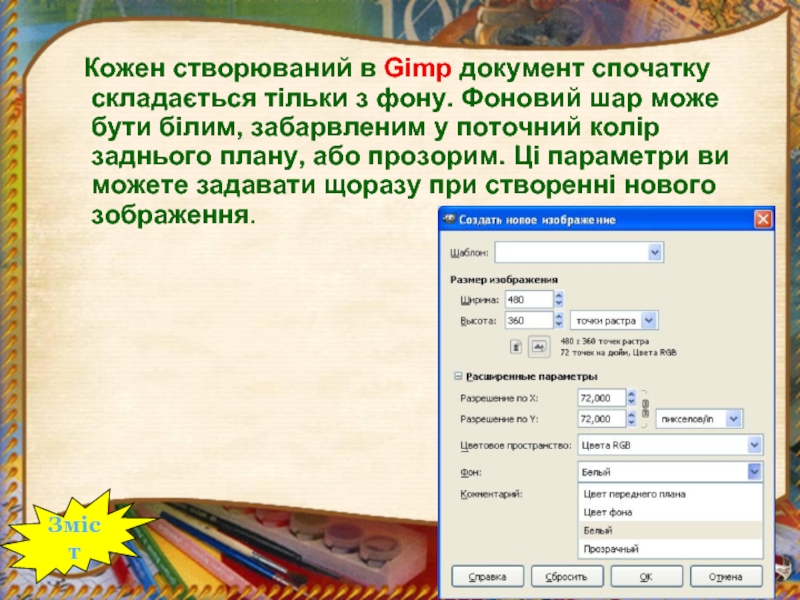 Кожен створюваний в Gimp документ спочатку складається тільки з фону.