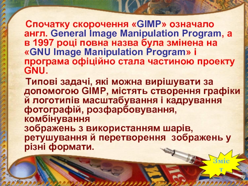 Спочатку скорочення «GIMP» означало англ. General Image Manipulation Program, а