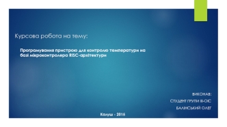 Програмування пристрою для контролю температури на базі мікроконтролера RISC-архітектури