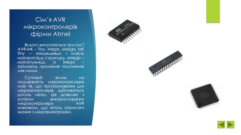 Сім’я AVR мікроконтролерів фірми AtmelВсього випускається три сім’ї AVR-МК – Tiny, Mega,