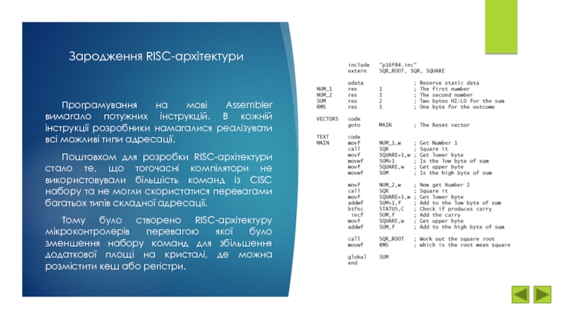Зародження RISC-архітектуриПрограмування на мові Assembler вимагало потужних інструкцій. В кожній інструкції розробники