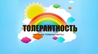 Понятие толерантности