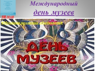 Международный день музеев