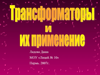 Трансформаторы