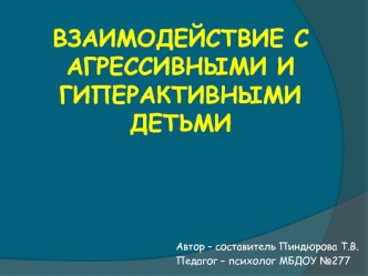 Взаимодействие с агрессивными и гиперактивными детьми