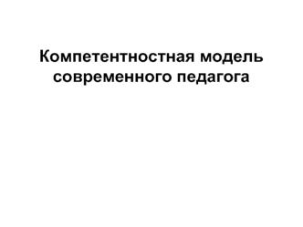 Компетентностная модель современного педагога