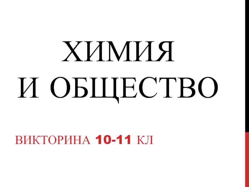 ХИМИЯ     И ОБЩЕСТВО ВИКТОРИНА 10-11 КЛ