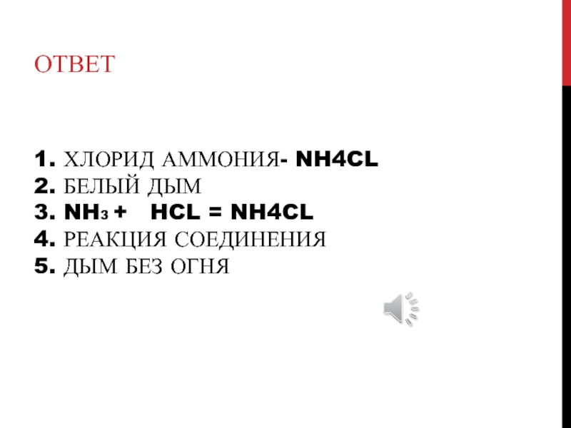 1. ХЛОРИД АММОНИЯ- NH4CL 2. БЕЛЫЙ ДЫМ 3. NH3 +  HCL