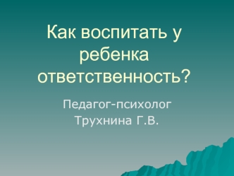 Как воспитать у ребенка ответственность?