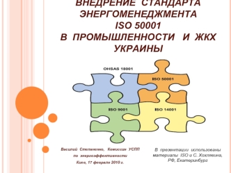 Внедрение  стандарта  энергоменеджмента  ISO 50001 в  промышленности   и  ЖКХ   Украины